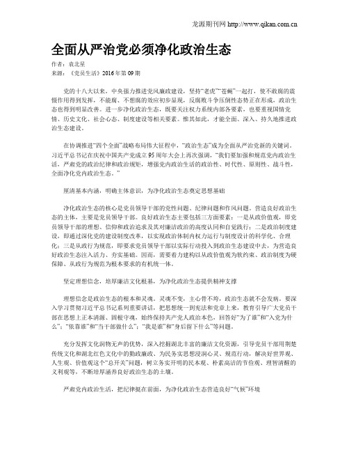 全面从严治党必须净化政治生态