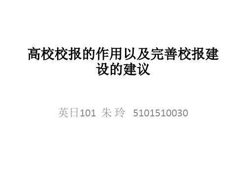 校报的现状及改善建议