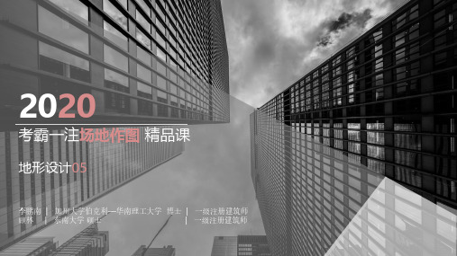 2020考霸一注场地作图第6节——台地护坡、排水沟设计及等高线调整