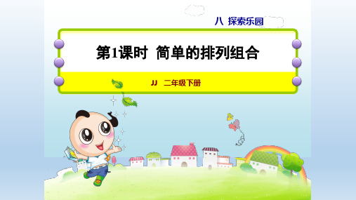 2021春二年级数学下册 冀教版 第8单元  探索乐园 授课+习题课件