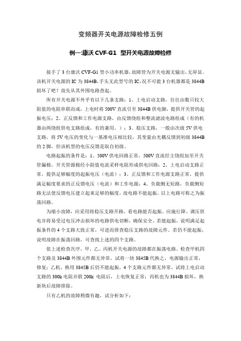 变频器开关电源故障检修五例