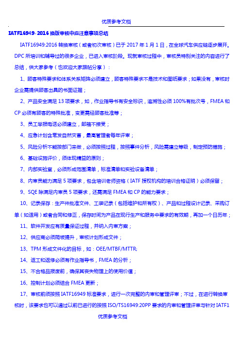 [实用参考]IATF16949-2016换版审核中应注意事项总结