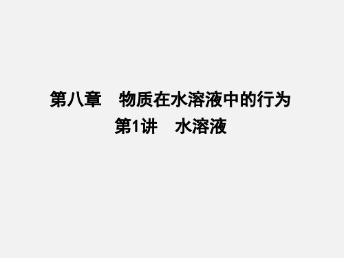 高考化学 一轮复习 第八章 第1讲 水溶液 鲁科