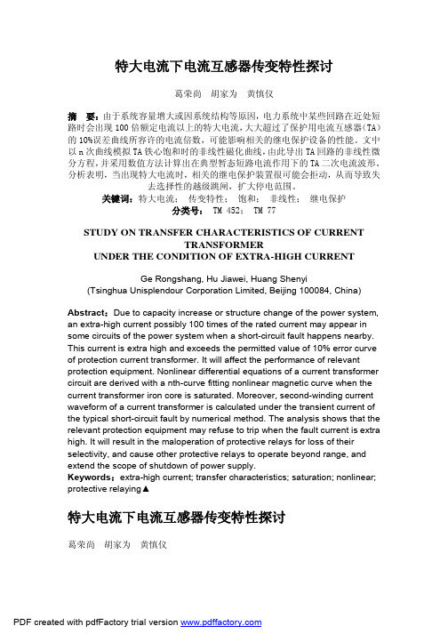 特大电流下电流互感器传变特性探讨