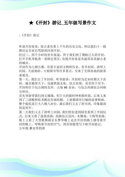 ★《开封》游记_五年级写景作文.doc