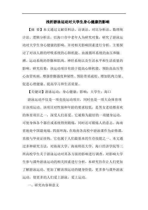 浅析游泳运动对大学生身心健康的影响
