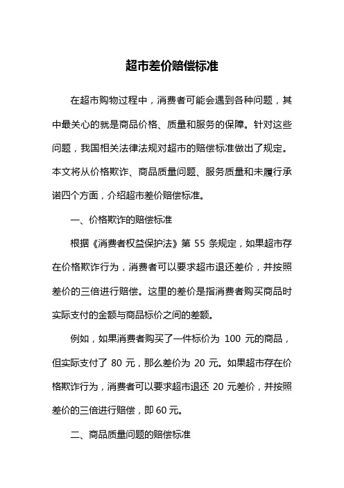 超市差价赔偿标准