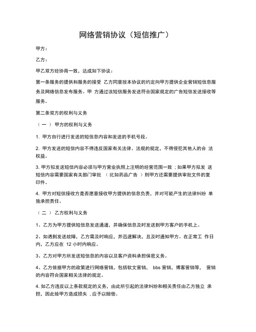 网络营销协议短信推广
