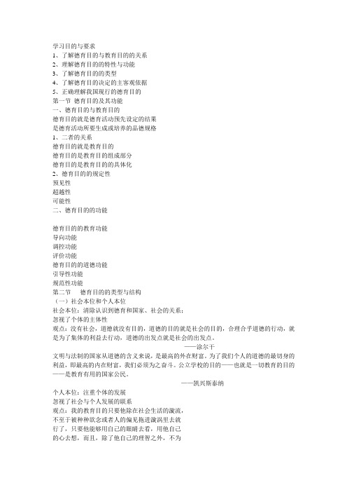 第五章德育目的与德育目标A