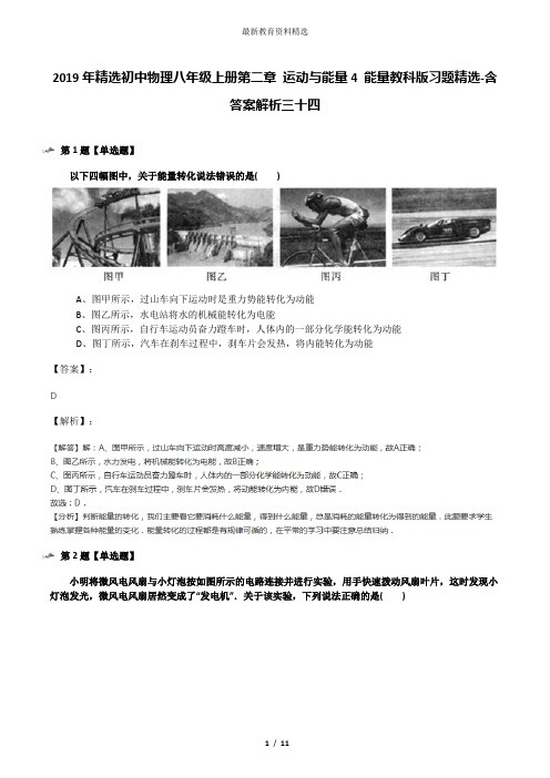 2019年精选初中物理八年级上册第二章 运动与能量4 能量教科版习题精选-含答案解析三十四