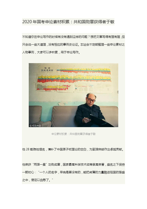 2020年国考申论素材积累：共和国勋章获得者于敏