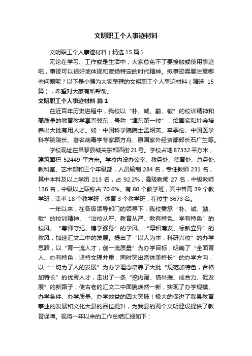 文明职工个人事迹材料（精选15篇）