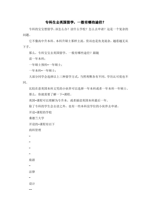 留学知识-专科生去英国留学一般有哪些途径？ 精品