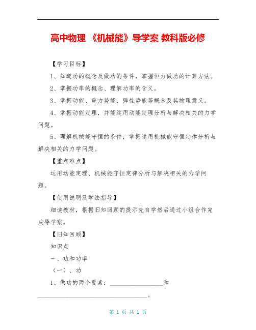 高中物理 《机械能》导学案 教科版必修