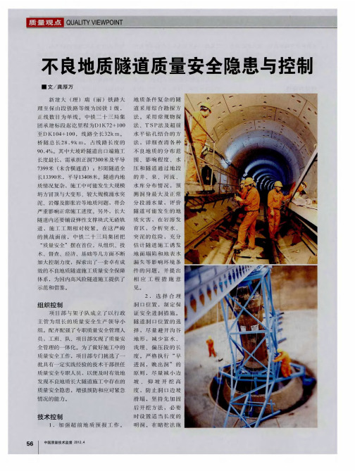 不良地质隧道质量安全隐患与控制