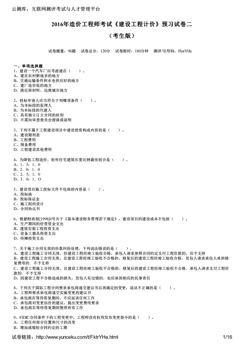 2016年造价工程师考试《建设工程计价》预习试卷二(考生版)