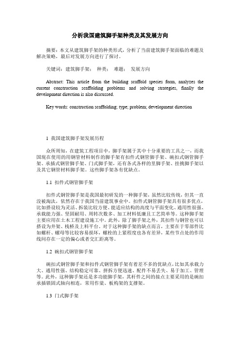 分析我国建筑脚手架种类及其发展方向