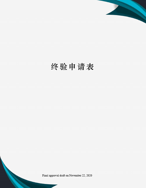 终验申请表