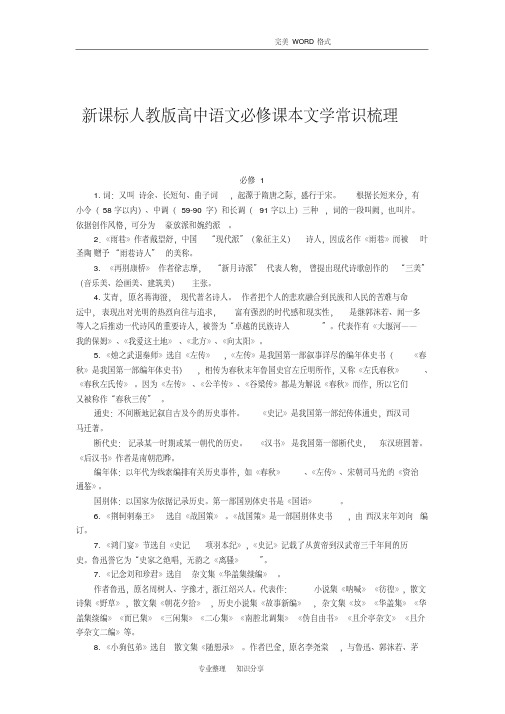 新课标人教版高中语文必修课本文学常识知识点梳理
