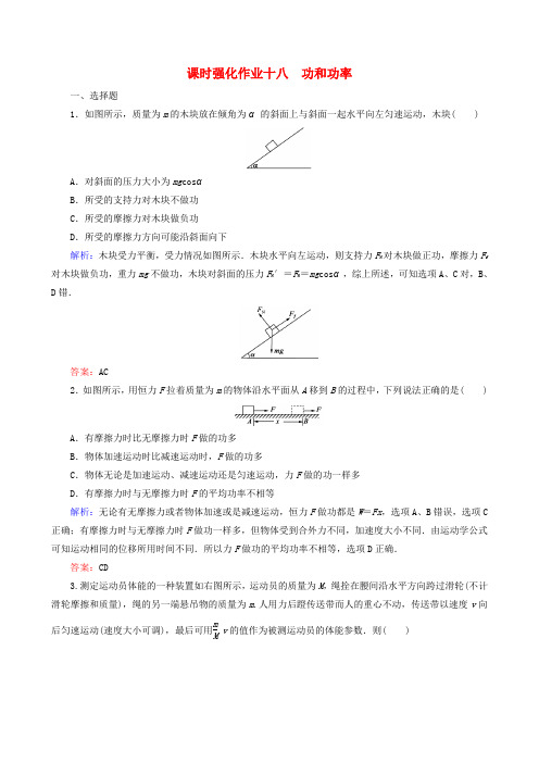 2016届高考物理一轮复习 5.1功和功率课时强化作业