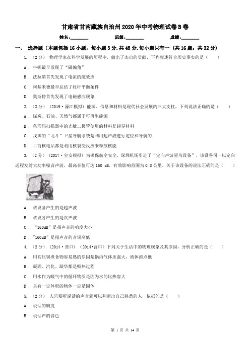 甘肃省甘南藏族自治州2020年中考物理试卷B卷