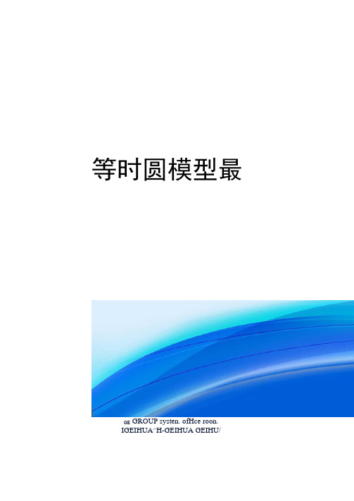 等时圆模型最精修订