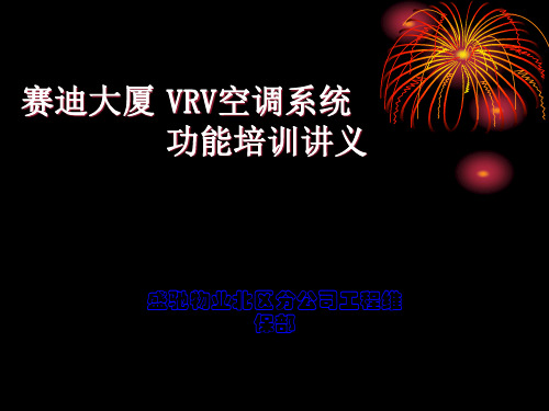 VRV空调系统实例培训