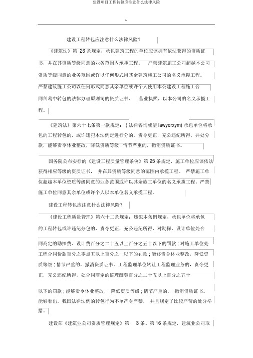 建设项目工程转包应注意什么法律风险