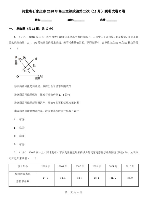 河北省石家庄市2020年高三文综政治第二次(11月)联考试卷C卷