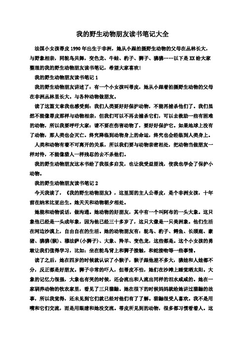 我的野生动物朋友读书笔记大全