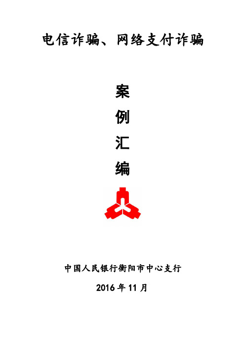 电信网络诈骗案例 终稿