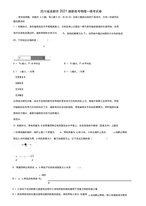 四川省成都市2021届新高考物理一模考试卷含解析