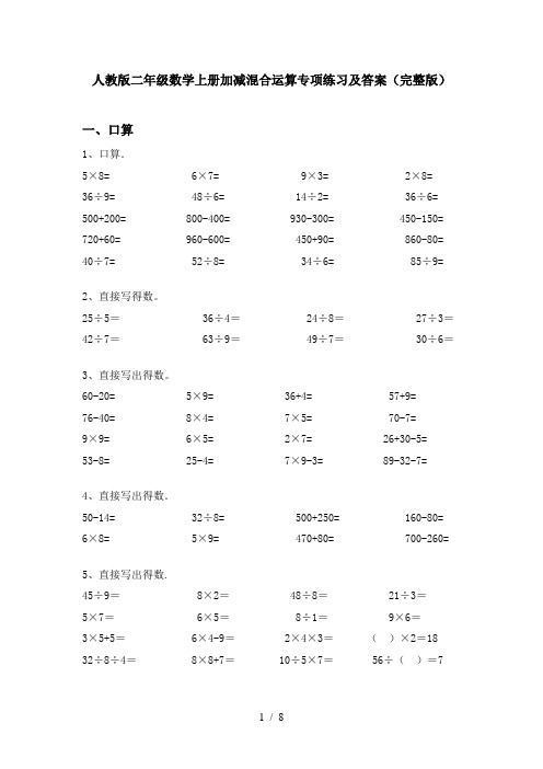 人教版二年级数学上册加减混合运算专项练习及答案(完整版)