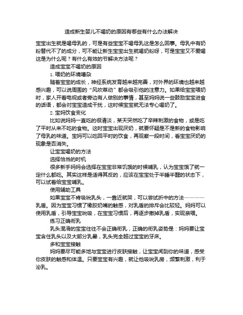 《造成新生婴儿不喝奶的原因有哪些有什么办法解决》