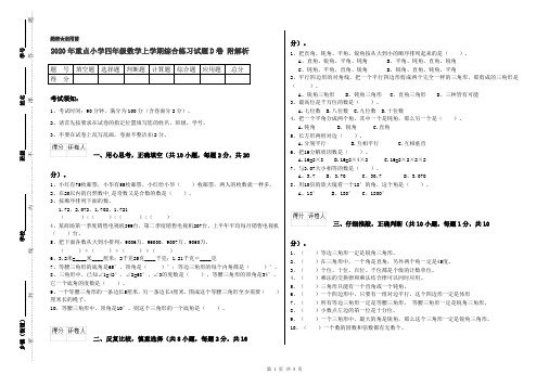 2020年重点小学四年级数学上学期综合练习试题D卷 附解析