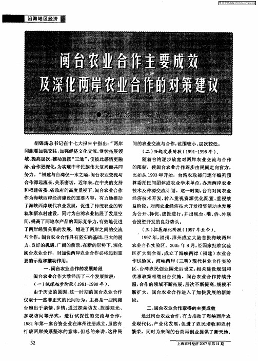 闽台农业合作主要成效及深化两岸农业合作的对策建议