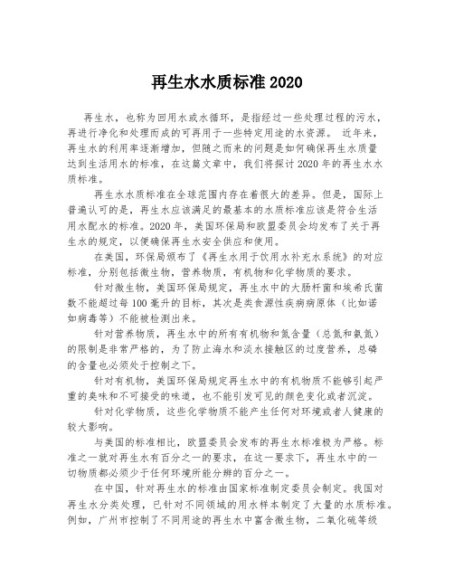 再生水水质标准2020