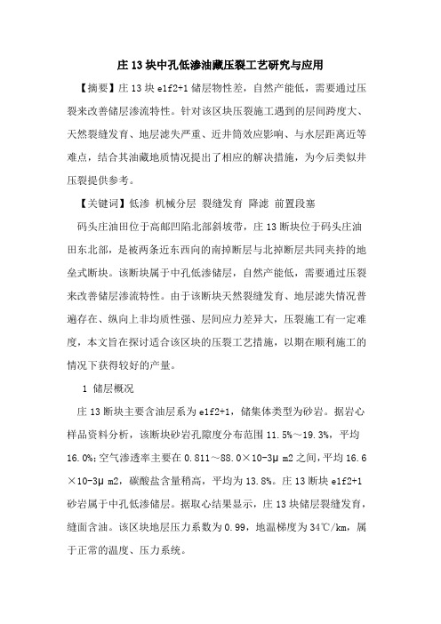 庄13块中孔低渗油藏压裂工艺研究与应用