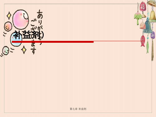 第七章 补益剂