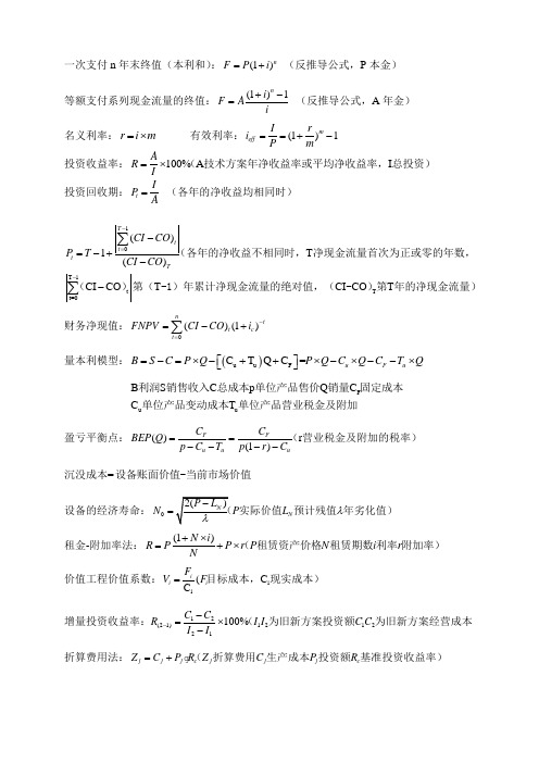 工程经济学 公式