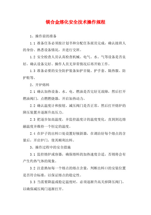 镁合金熔化安全技术操作规程