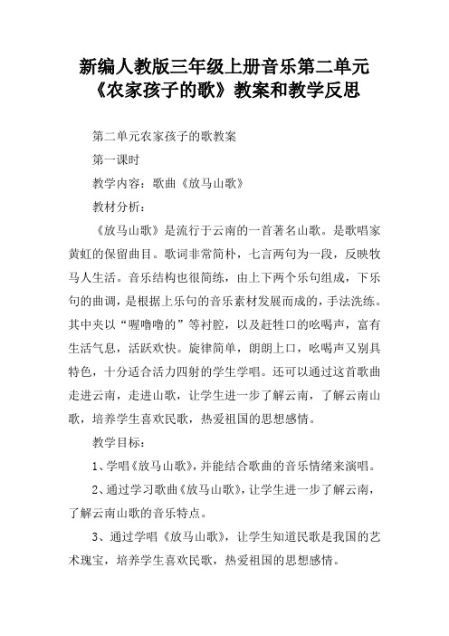 新编人教版三年级上册音乐第二单元《农家孩子的歌》教案和教学反思