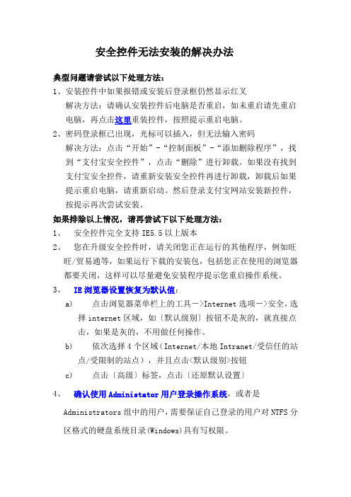 安全控件无法安装的解决办法