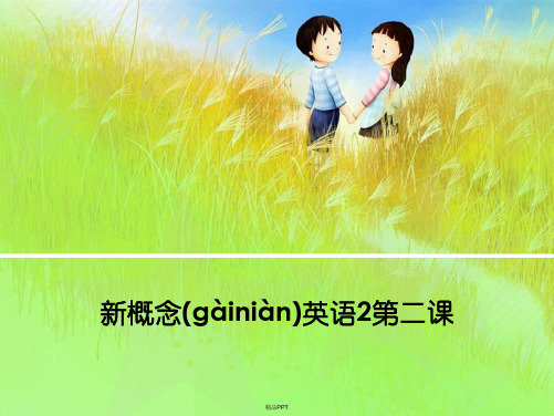 新概念英语2第二课  详细版