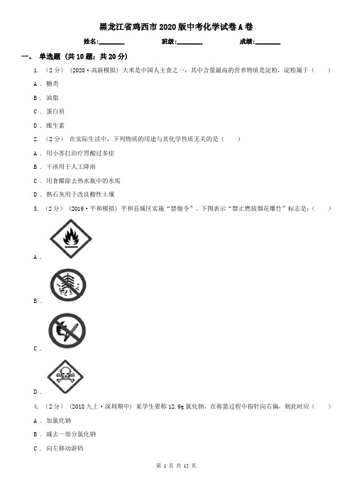 黑龙江省鸡西市2020版中考化学试卷A卷