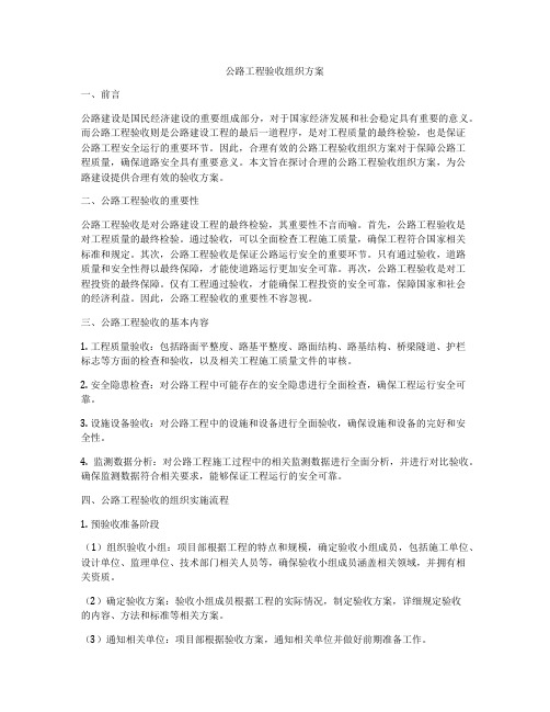 公路工程验收组织方案