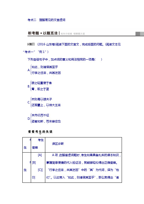2018年高考语文(山东专版)专题复习与策略：板块2 专题5 考点2 理解常见的文言虚词 含解析