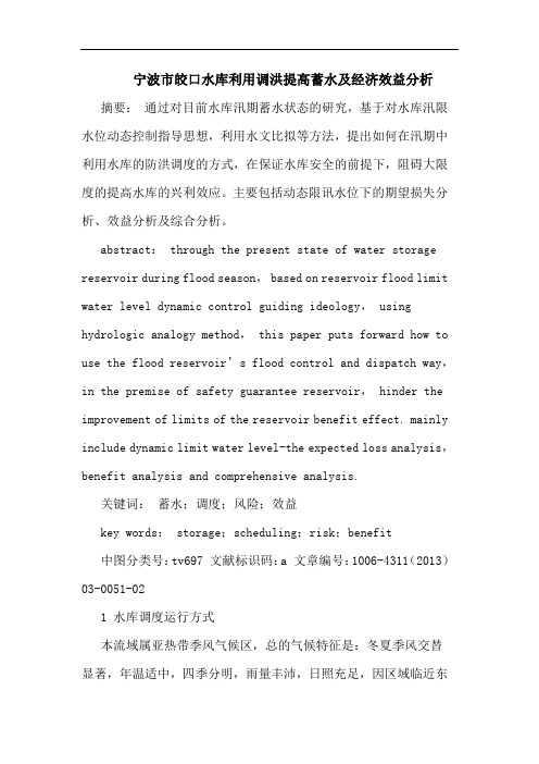 宁波市皎口水库利用调洪提高蓄水及经济效益分析