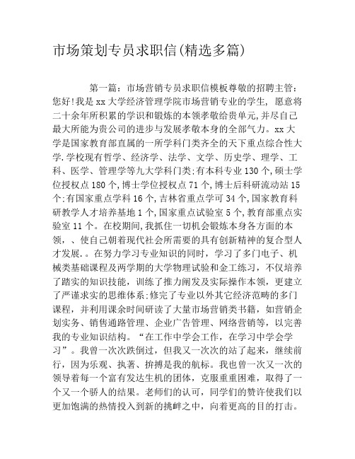 市场策划专员求职信(精选多篇)