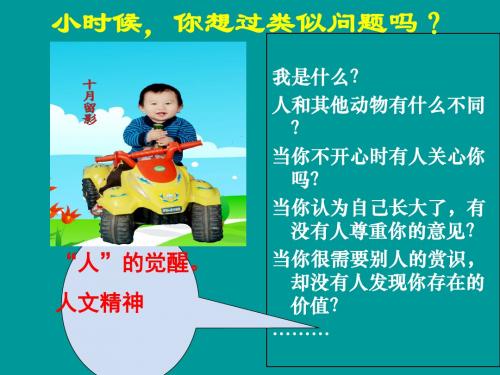 人民版高中历史必修三6.1蒙昧中的觉醒(共31张PPT)